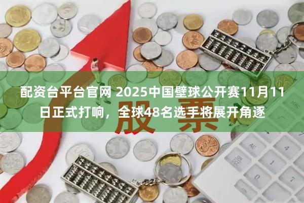 配资台平台官网 2025中国壁球公开赛11月11日正式打响,全球48名选手将展开角逐